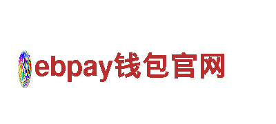ebpay钱包官网-专业金融服务-快速安全可靠